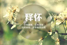 面对大龄的女儿，我终于学会了放下图片