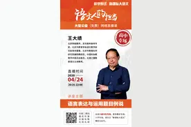【直播】王大绩：语言表达与运用题目例说图片