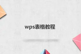 wps表格教程图片