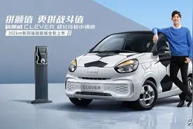 新车｜补贴后售4.49万元 上汽科莱威CLEVER新四座超能版上市图片