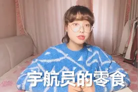 冰淇淋？奶片？傻傻分不清楚！宇航员吃的都这么特别吗？