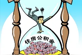 房贷放款后，公积金账户余额怎么办？图片