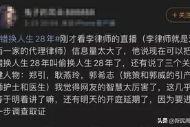 “错换人生28年”大反转？错换还是偷换，还有多个疑点待查清图片