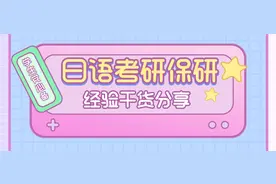 东华大学日语笔译日语专业考研初试＋复试经验分享图片