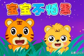 贝乐虎早教启蒙儿歌｜宝宝不怕黑图片