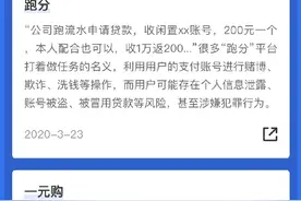 支付宝提醒：千万不要参与“跑分”“一元购”图片