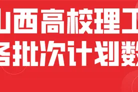 山西高考志愿填报、理科一本1A，1B；二本2A，2B招生人数变化汇总图片