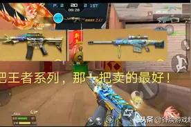 CF手游：三把王者武器，买的最好最受大家欢迎的你知道是那把吗？图片