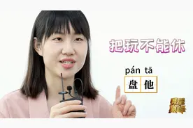 “我太难了”“盘他”……网络用语还能用古文来翻译？这波操作太秀了图片