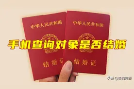 如何查询对象有没有结婚？原来用手机就能立马免费查询，操作简单图片