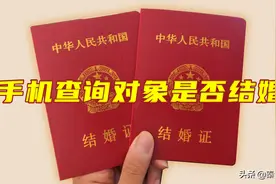 如何查询对象有没有结婚？原来用手机就能立马免费查询，操作简单图片