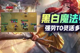 金铲铲之战S6版本第一阵容黑白法师！3家以内轻松上分图片