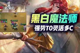 金铲铲之战S6版本第一阵容黑白法师！3家以内轻松上分图片