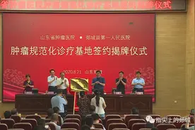 山东省肿瘤医院肿瘤规范化诊疗基地签约揭牌仪式在县第一人民医院举行图片