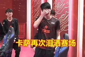 卡萨4次泪洒赛场都是为什么？前3次是同一原因，只有S10不同图片