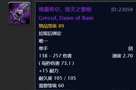 这伤害高的惊人！毁灭之黎明，魔兽世界怀旧服最强主手剑图片