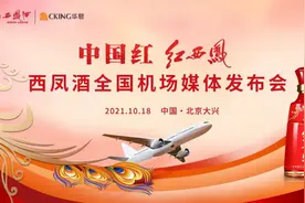 “中国红 红西凤”全国机场媒体发布仪式在京举行图片