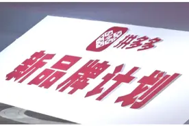 草根品牌定下10亿小目标！“湖南产”纸尿裤加入拼多多视频封面