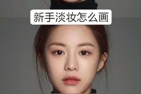 新手淡妆教程图片