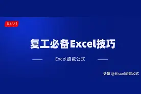 复工必备的Excel实用技巧，绝对的干货哦！图片