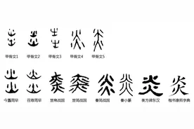 汉字探源：炎字甲骨文的三种表示图片