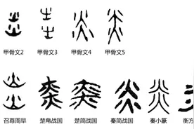 汉字探源：炎字甲骨文的三种表示图片