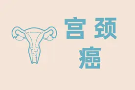 如果这3个症状全都没有，恭喜，宫颈癌离你还很远图片