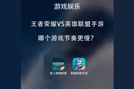王者荣耀VS英雄联盟手游 真实数据告诉你游戏节奏哪个更快图片