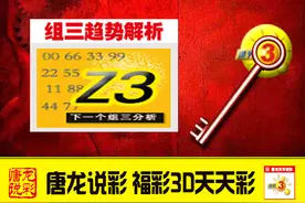 「唐龙说彩」3D开055后组三点评图片