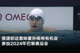 孙杨案重审宣判：8年禁赛减为4年3个月 有望巴黎奥运会图片