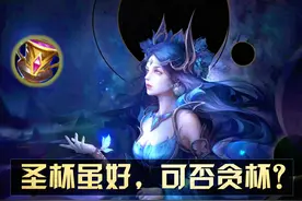 圣杯虽好，到底能不能贪杯？最适合这件装备的，还要数这三位英雄图片