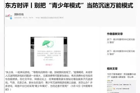 B站“青少年模式”再惹争议！被官媒点名批评，这次B站背锅了吗？图片
