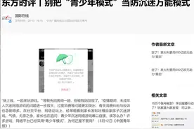 B站“青少年模式”再惹争议！被官媒点名批评，这次B站背锅了吗？图片