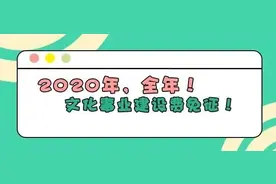 2020年，全年！文化事业建设费免征！图片
