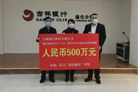 吉林银行总行向通化市政府捐赠500万元用于抗击疫情图片
