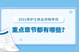 2021年护士执业资格考试 重点章节都有哪些？图片