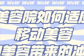 美容院如何适应移动美容、上门美容带来的冲击？图片