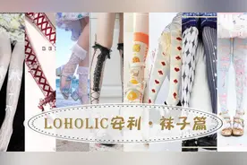 精致Lo娘必不可少的配饰？少女裙摆下的小心思，Lolita袜子安利图片