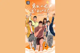 青春，就要勇敢一点图片
