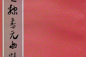《王祥之隶书元曲精选》祥隶书法字帖图片