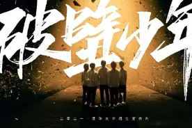 乾坤未定，你我皆是黑马！清华招生宣传片破壁少年来袭图片