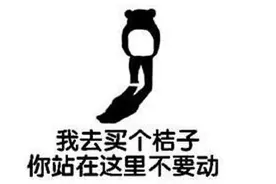 梗学研究院：“我去买几个橘子”是什么梗？图片