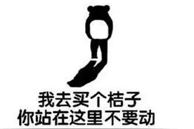梗学研究院：“我去买几个橘子”是什么梗？图片