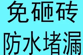 免砸砖一扫灵防水施工过程（专治卫生间渗漏）视频封面