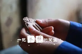 更济宁 | 一把木梳的诞生图片