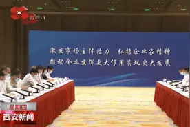 西安市召开企业家座谈会 加快建设先进制造业强市图片
