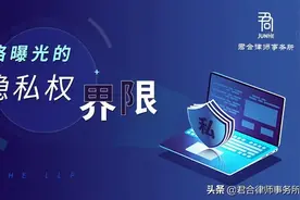 网络曝光的隐私权界限图片