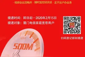 防控疫情 分秒必争 厦门电信免费赠送宽带提速至500M图片