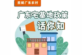 请传阅！广东宅基地政策要点图片