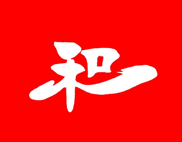 与字繁体行书